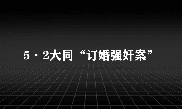5·2大同“订婚强奸案”