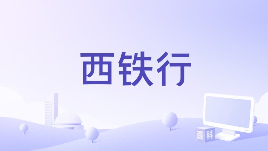西铁行