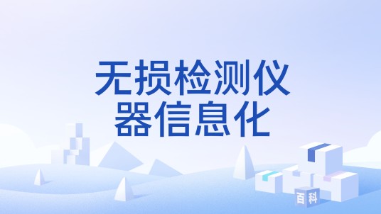 无损检测仪器信息化