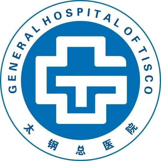 太原钢铁(集团)有限公司总医院