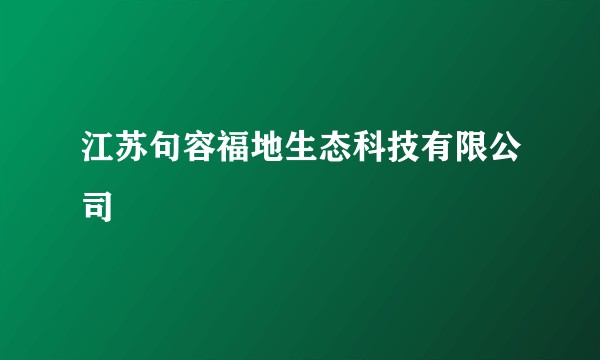 江苏句容福地生态科技有限公司