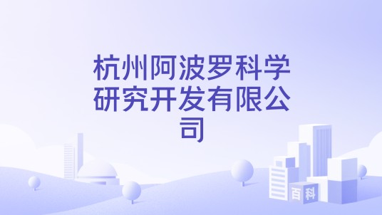 杭州阿波罗科学研究开发有限公司
