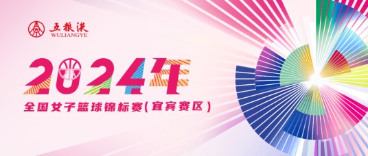 2024年全国女子篮球锦标赛