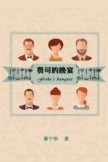 费可的晚宴