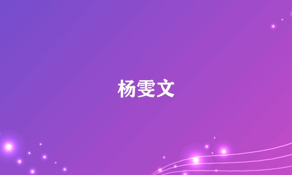 杨雯文
