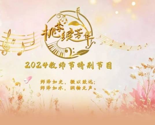 桃李芬芳(中央广播电视总台制作播出的节目)