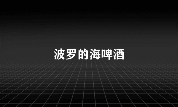 波罗的海啤酒