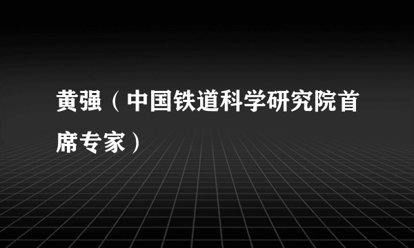 黄强（中国铁道科学研究院首席专家）