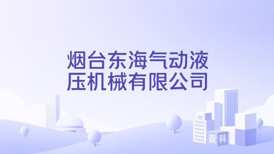 烟台东海气动液压机械有限公司