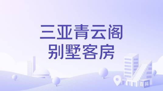 三亚青云阁别墅客房