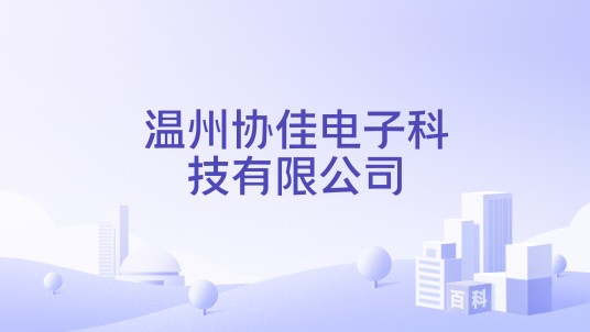 温州协佳电子科技有限公司