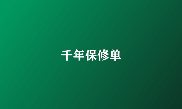 千年保修单