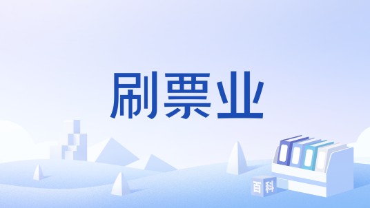 刷票业
