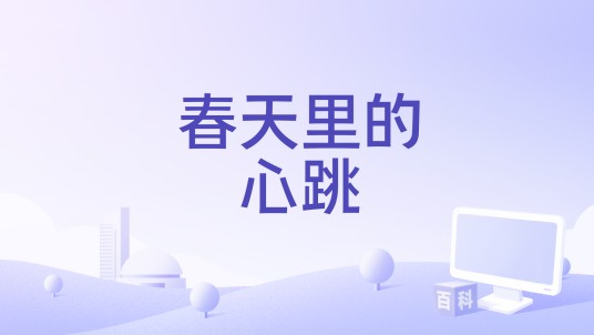 春天里的心跳