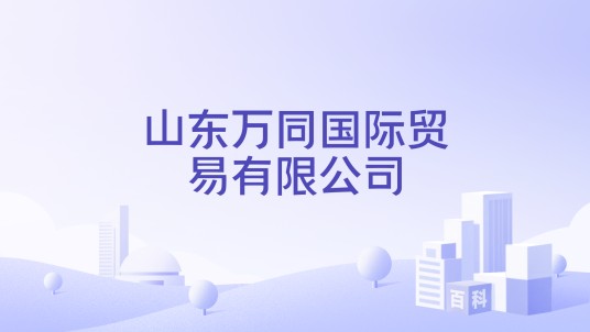 山东万同国际贸易有限公司