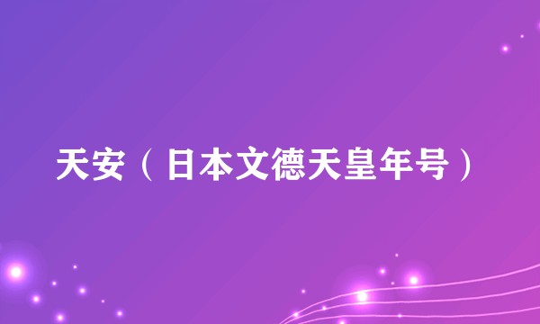 天安(日本文德天皇年号)