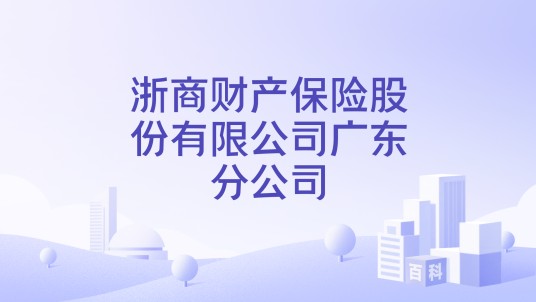 浙商财产保险股份有限公司广东分公司