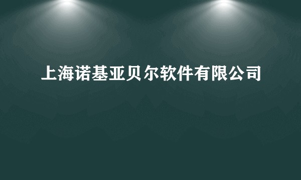 上海诺基亚贝尔软件有限公司
