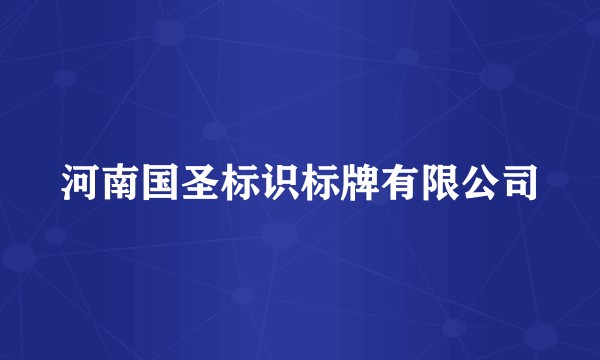 河南国圣标识标牌有限公司
