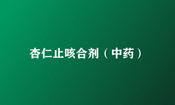 杏仁止咳合剂（中药）