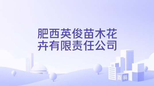 肥西英俊苗木花卉有限责任公司