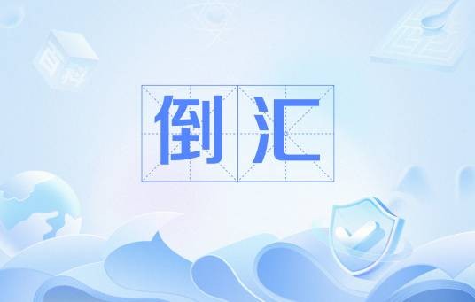 倒汇