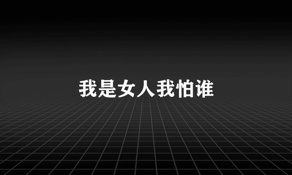 我是女人我怕谁