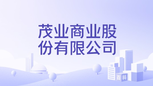 茂业商业股份有限公司