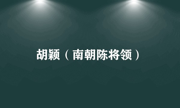 胡颖(南朝陈将领)