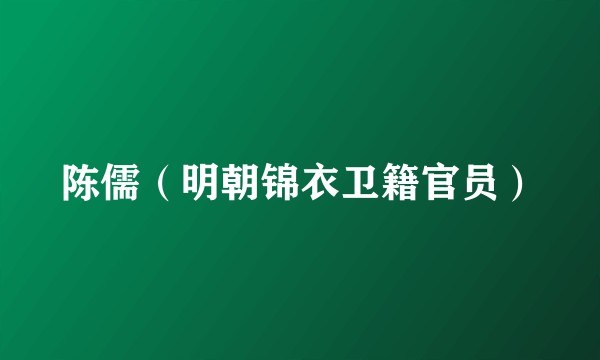 陈儒(明朝锦衣卫籍官员)