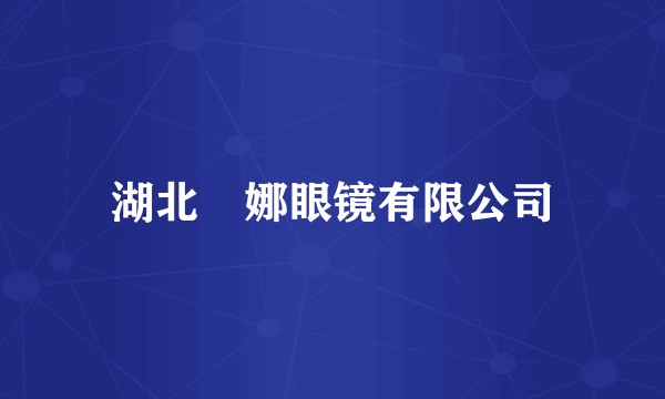 湖北媞娜眼镜有限公司