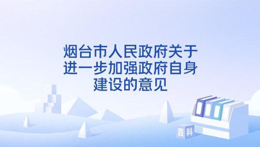 烟台市人民政府关于进一步加强政府自身建设的意见