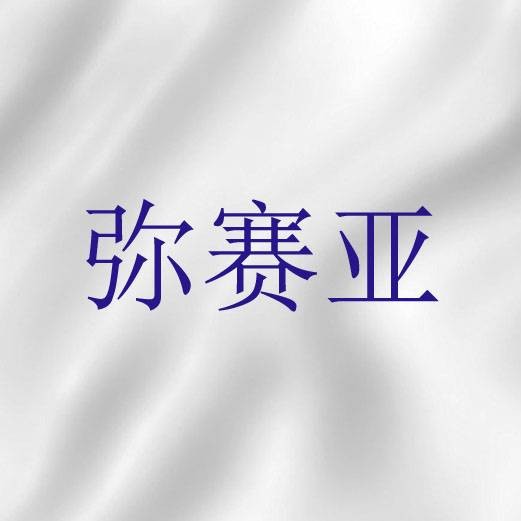 弥赛亚（希伯来文中“受膏者”的音译称谓）