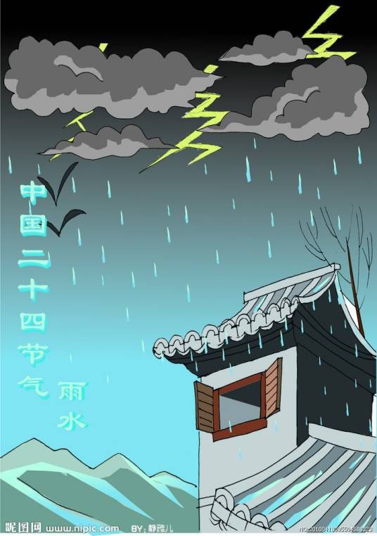 雨水（二十四节气之一）