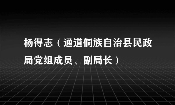 杨得志（通道侗族自治县民政局党组成员、副局长）