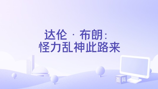 达伦·布朗：怪力乱神此路来