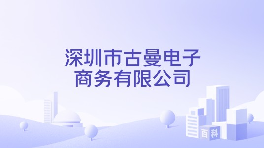 深圳市古曼电子商务有限公司
