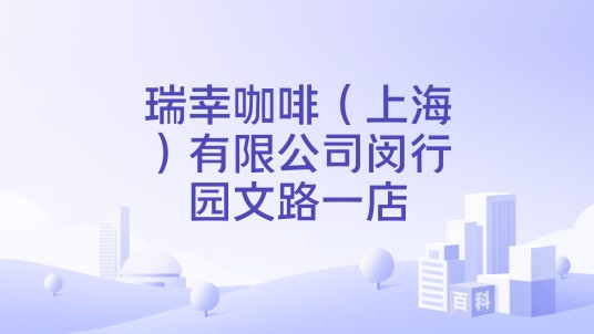 瑞幸咖啡(上海)有限公司闵行园文路一店