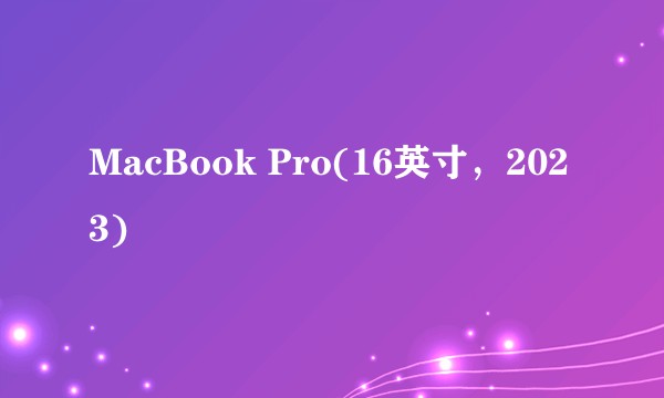 MacBook Pro(16英寸，2023)
