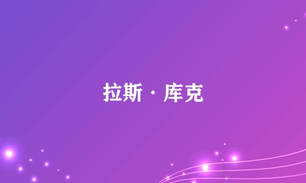 拉斯·库克
