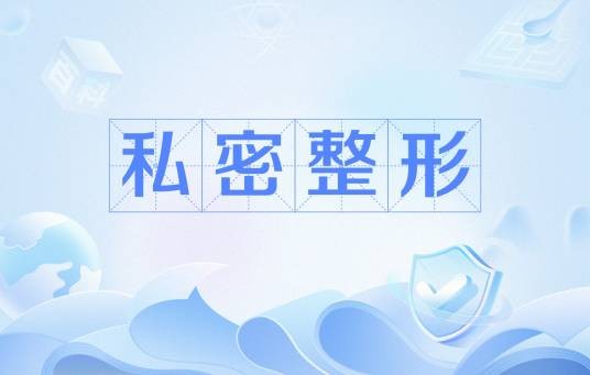 私密整形