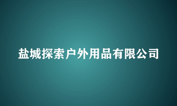 盐城探索户外用品有限公司