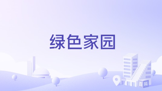 绿色家园（上海房产项目）