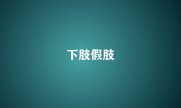 下肢假肢