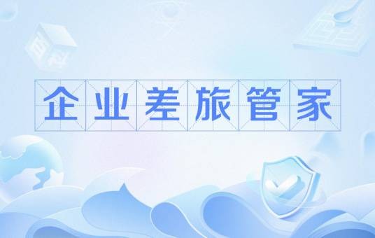 企业差旅管家