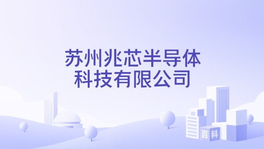 苏州兆芯半导体科技有限公司