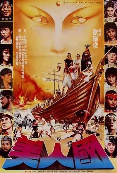 美人国（1981年欧阳俊执导的电影）