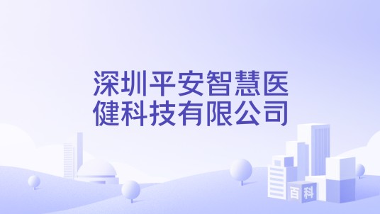 深圳平安智慧医健科技有限公司