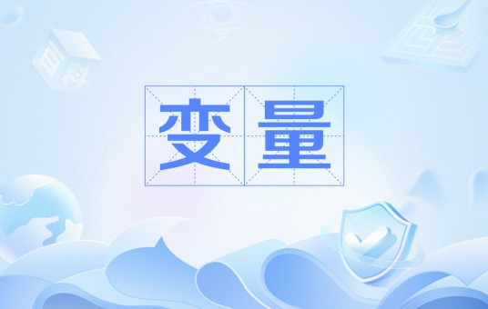 变量(心理学名词)