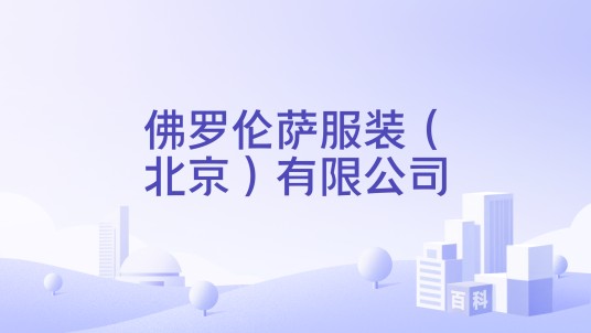 佛罗伦萨服装（北京）有限公司